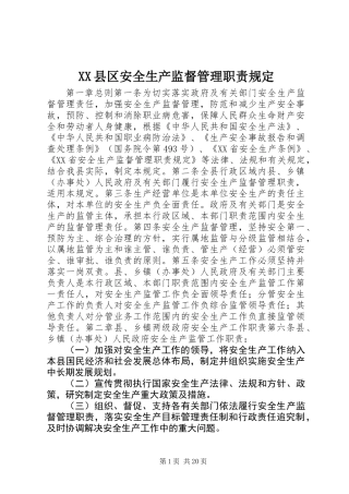 XX县区安全生产监督管理职责规定