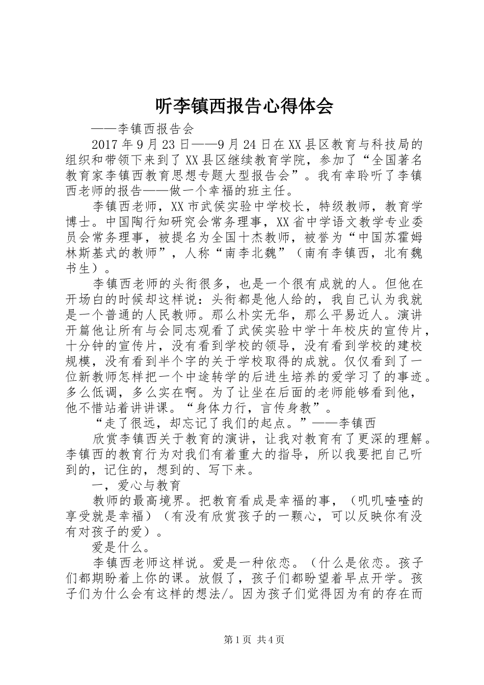 听李镇西报告心得体会 _第1页