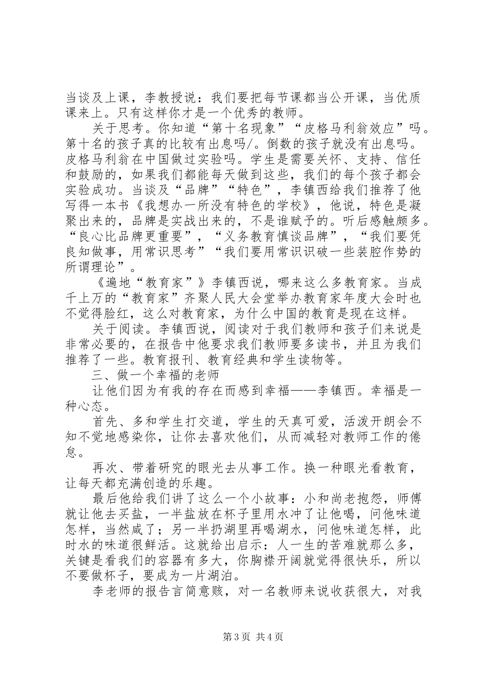 听李镇西报告心得体会 _第3页