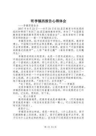 听李镇西报告心得体会 