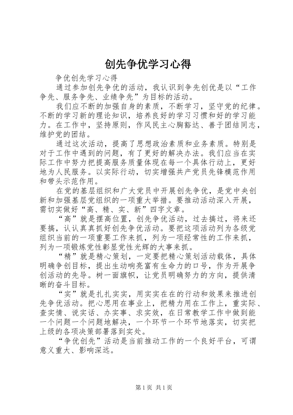创先争优学习心得 _第1页