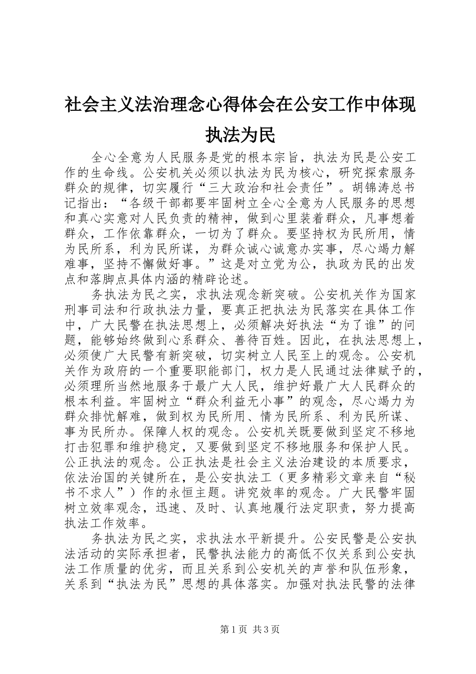 社会主义法治理念心得体会在公安工作中体现执法为民 _第1页