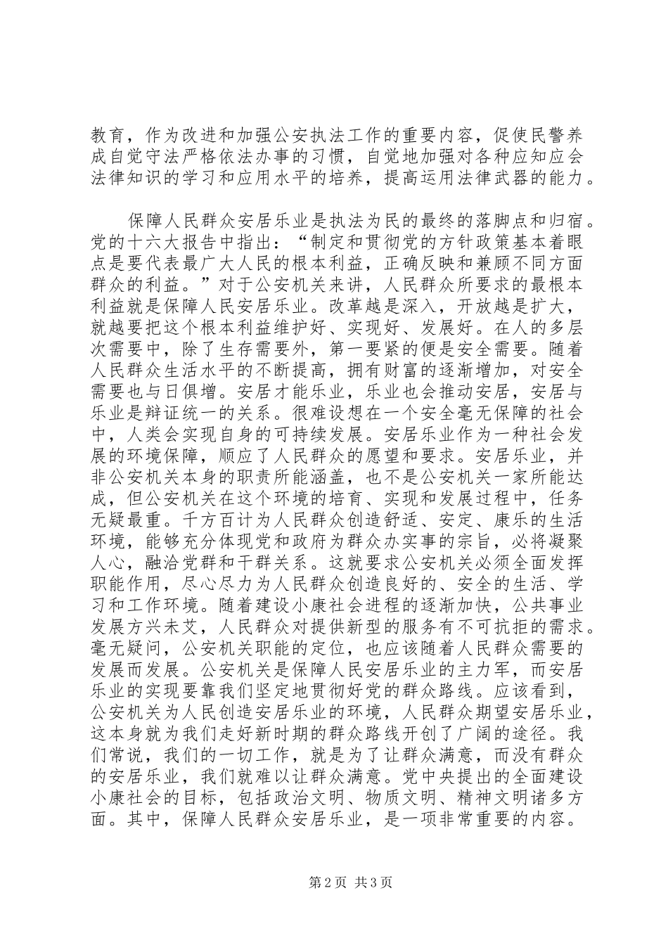 社会主义法治理念心得体会在公安工作中体现执法为民 _第2页