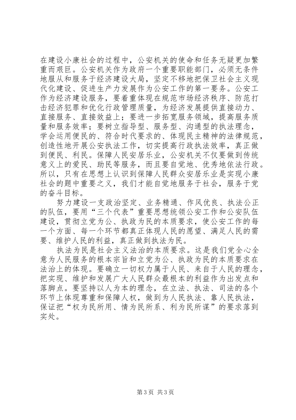 社会主义法治理念心得体会在公安工作中体现执法为民 _第3页