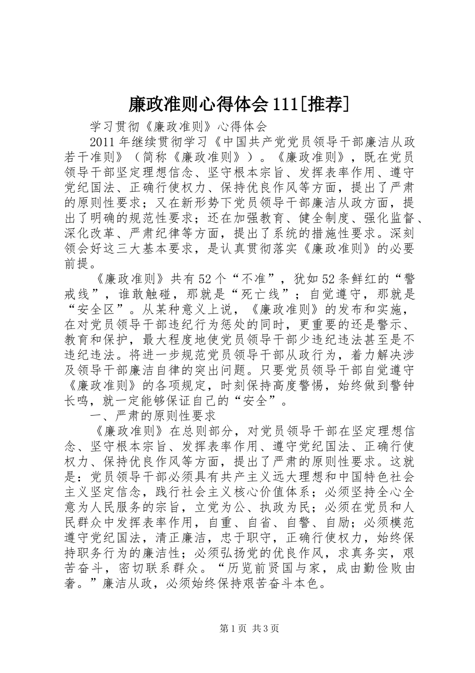 廉政准则心得体会111[推荐] _第1页