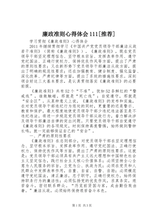 廉政准则心得体会111[推荐] 