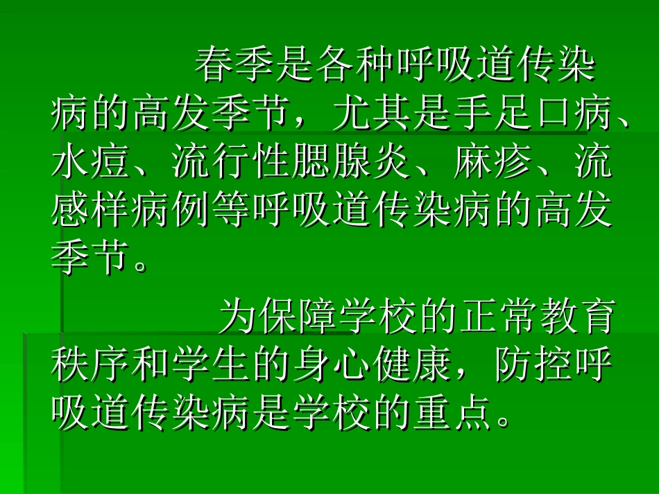 春季传染病防治_第2页
