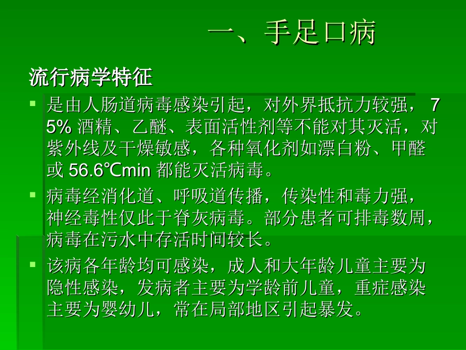 春季传染病防治_第3页