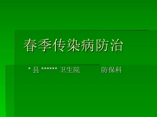 春季传染病防治