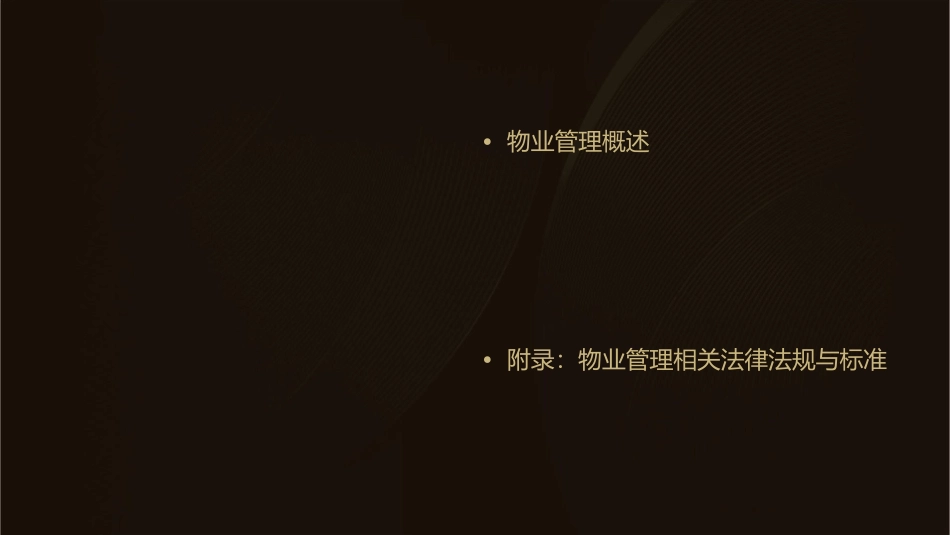 如何编制物业管理方案课件_第2页