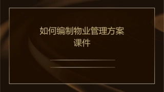 如何编制物业管理方案课件