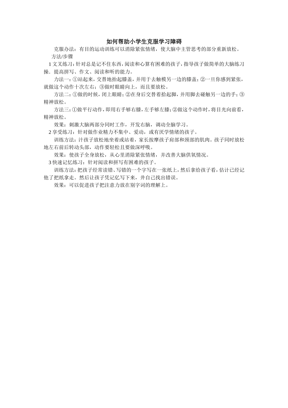 如何帮助小学生克服学习障碍_第1页