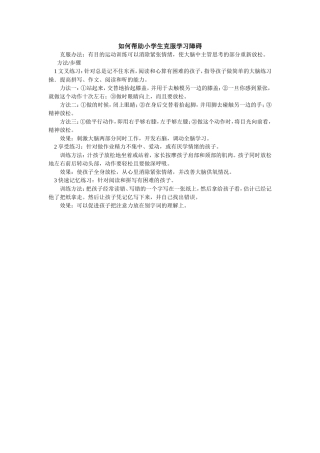 如何帮助小学生克服学习障碍