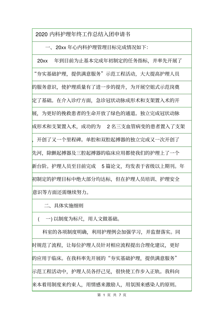 2020内科护理年终工作总结入团申请书_第1页