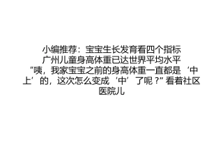 广州7岁以下儿童身高体重已达美国标准