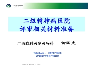 三级精神病医院评审标准2011年版实施细则-医院等级评审系统
