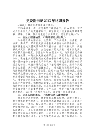 党委副书记20XX年述职报告