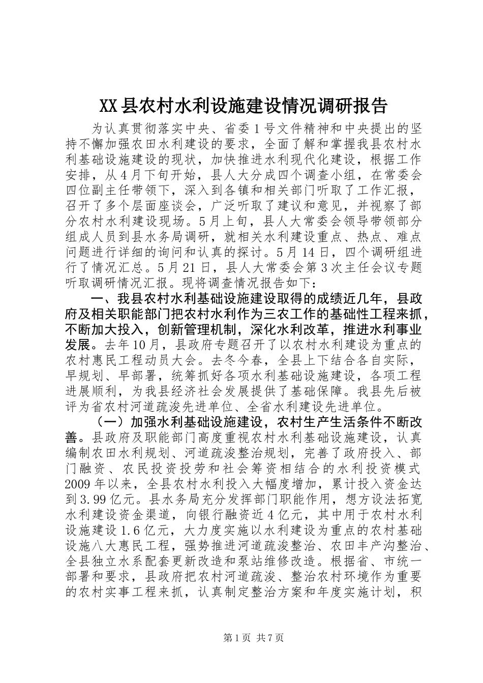 XX县农村水利设施建设情况调研报告_第1页