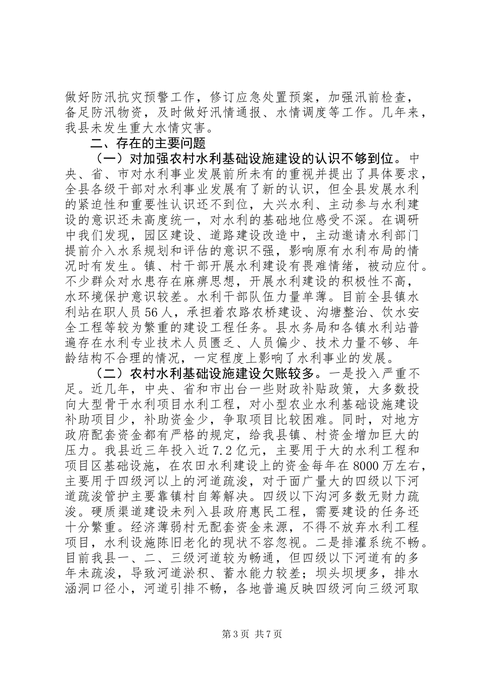 XX县农村水利设施建设情况调研报告_第3页
