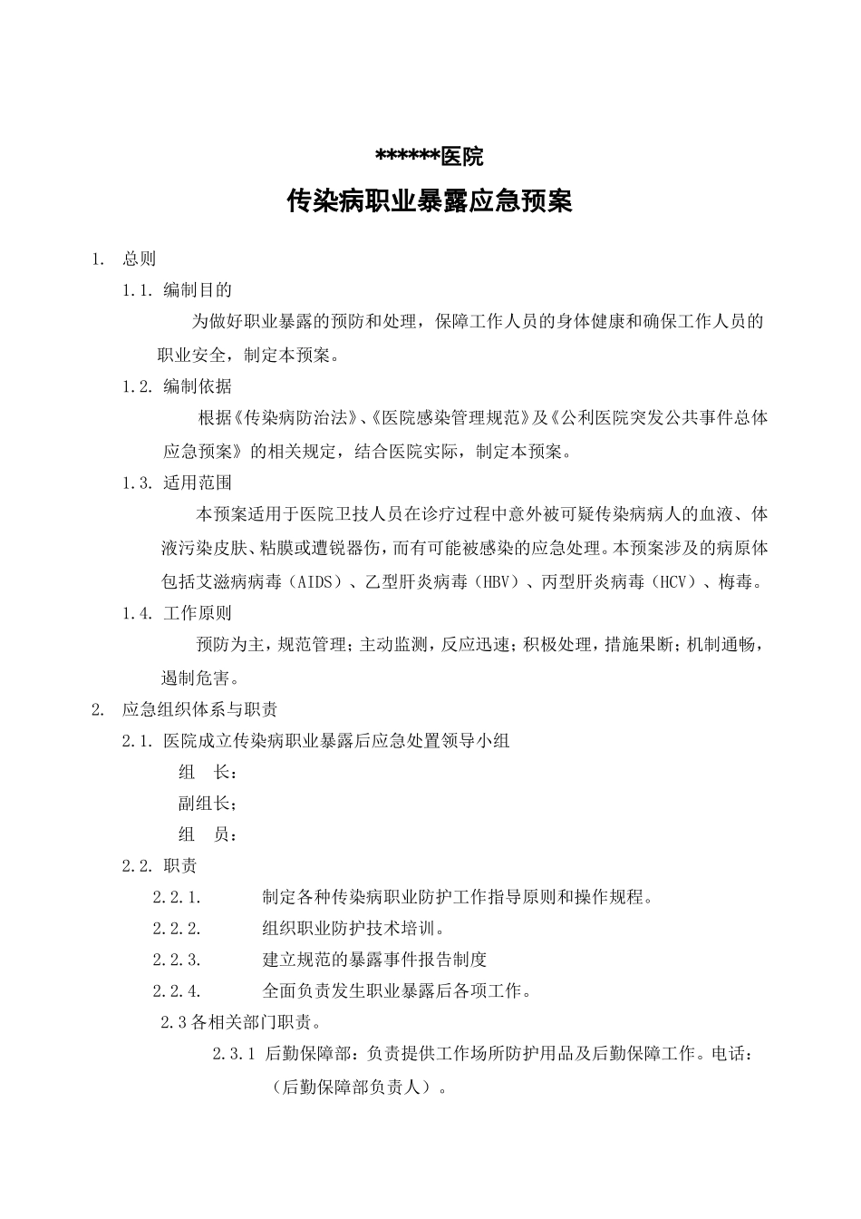 传染病职业暴露应急预案20130708_第1页