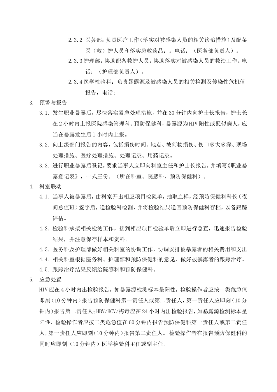传染病职业暴露应急预案20130708_第2页