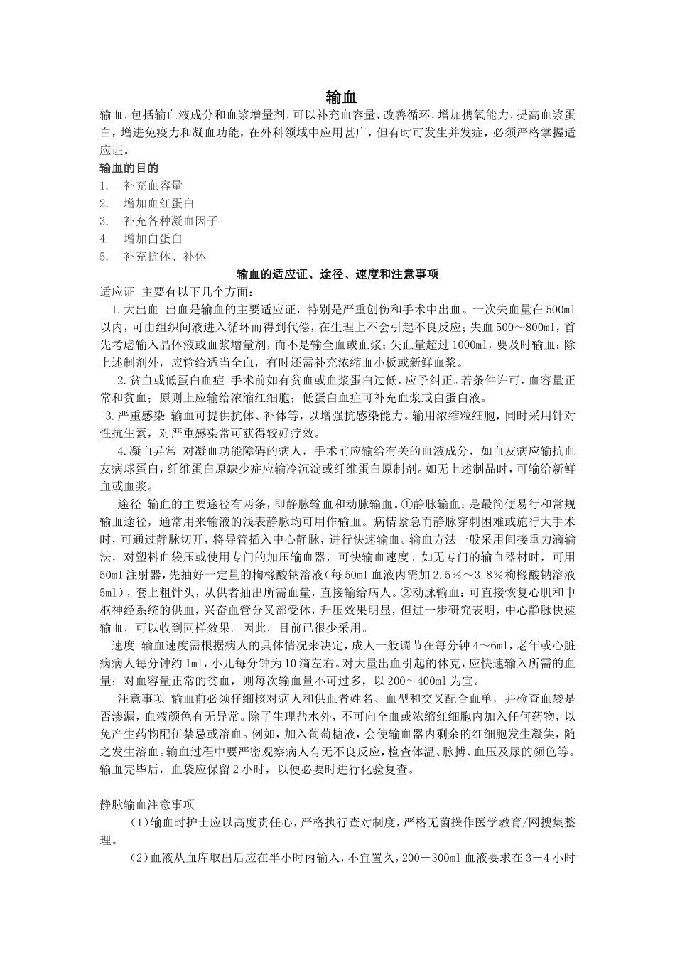 输血的注意事项_第1页