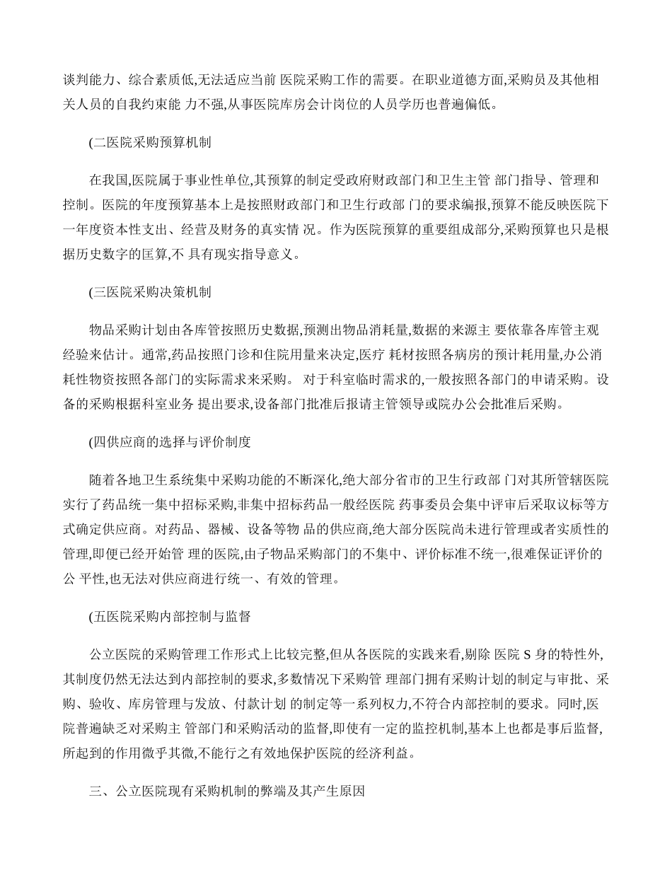 公立医院采购机制的现状分析与改革建议【分享】概要_第2页