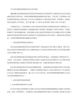 公立医院采购机制的现状分析与改革建议【分享】概要