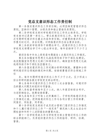 党总支意识形态工作责任制
