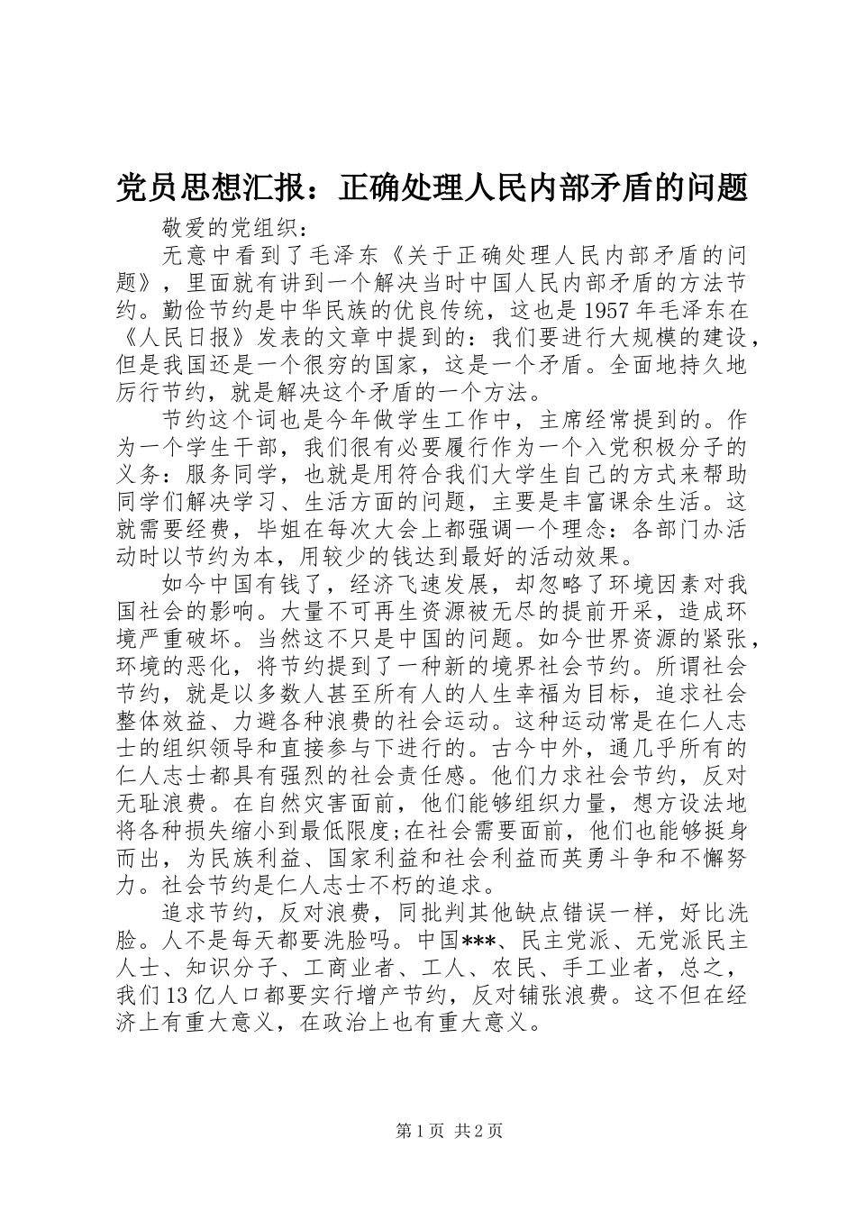 党员思想汇报：正确处理人民内部矛盾的问题_第1页