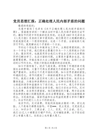 党员思想汇报：正确处理人民内部矛盾的问题