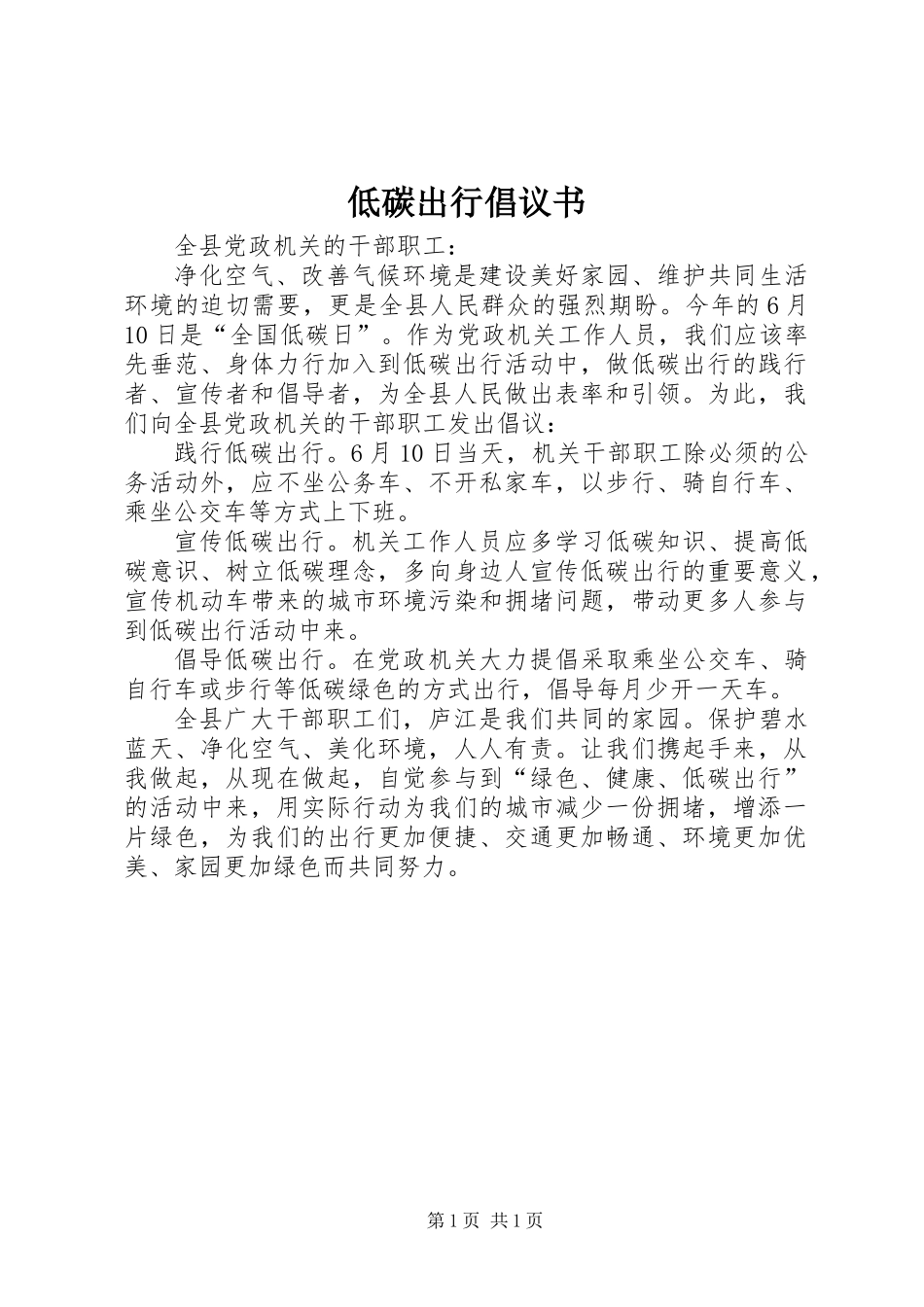低碳出行倡议书_第1页