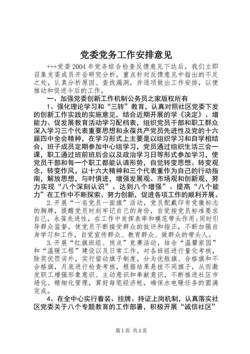 党委党务工作安排意见_第1页