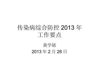 传染病综合防控2013讲义