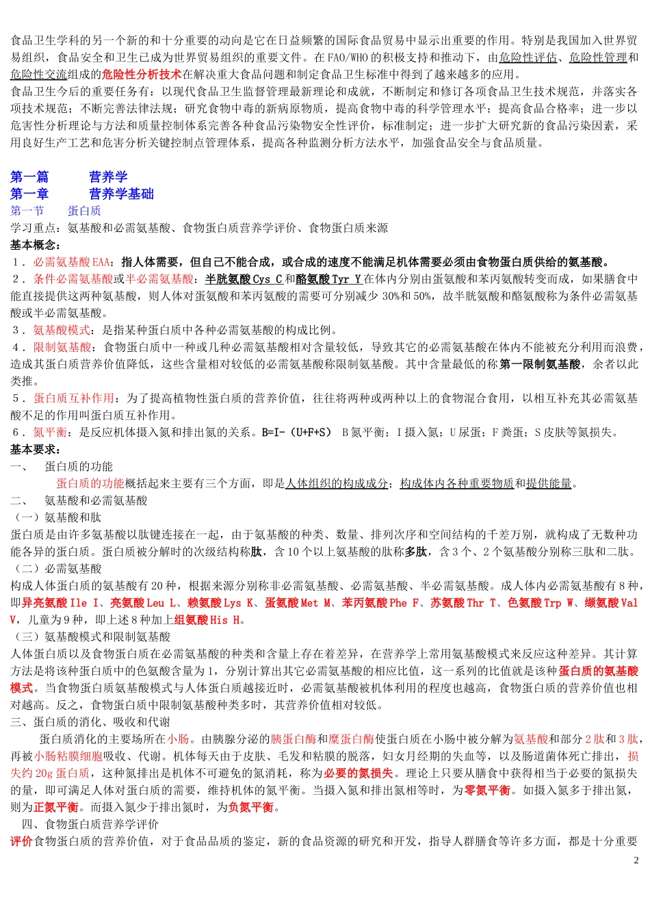 《营养与食品卫生学》第六版重点_第2页