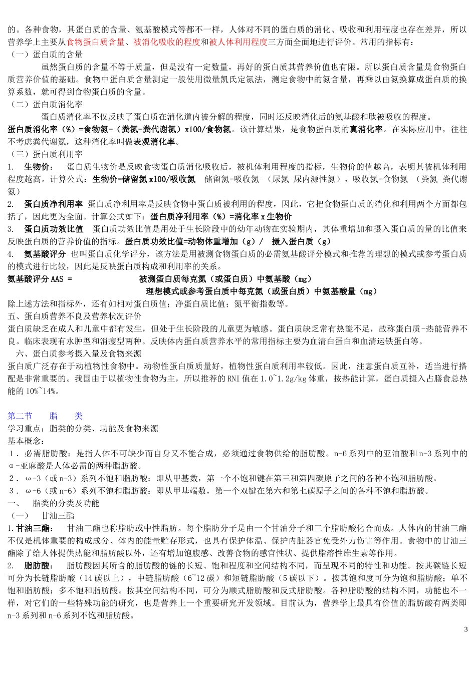 《营养与食品卫生学》第六版重点_第3页