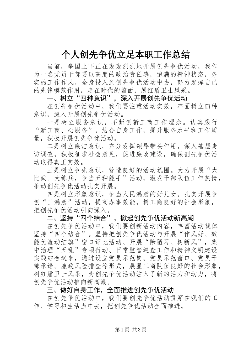 个人创先争优立足本职工作总结 (2)_第1页