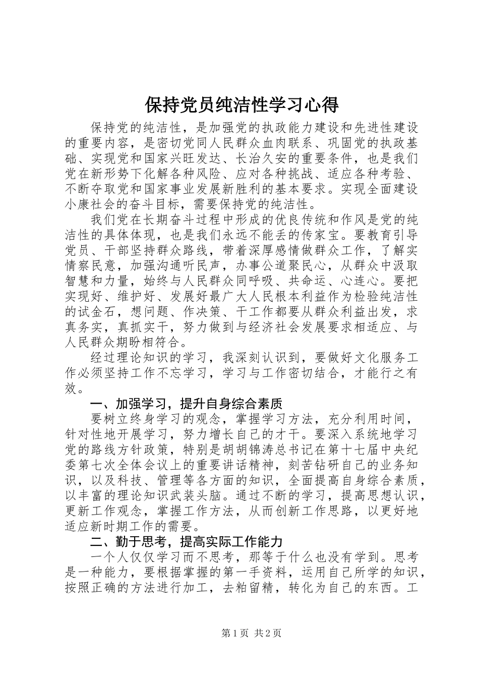保持党员纯洁性学习心得_第1页