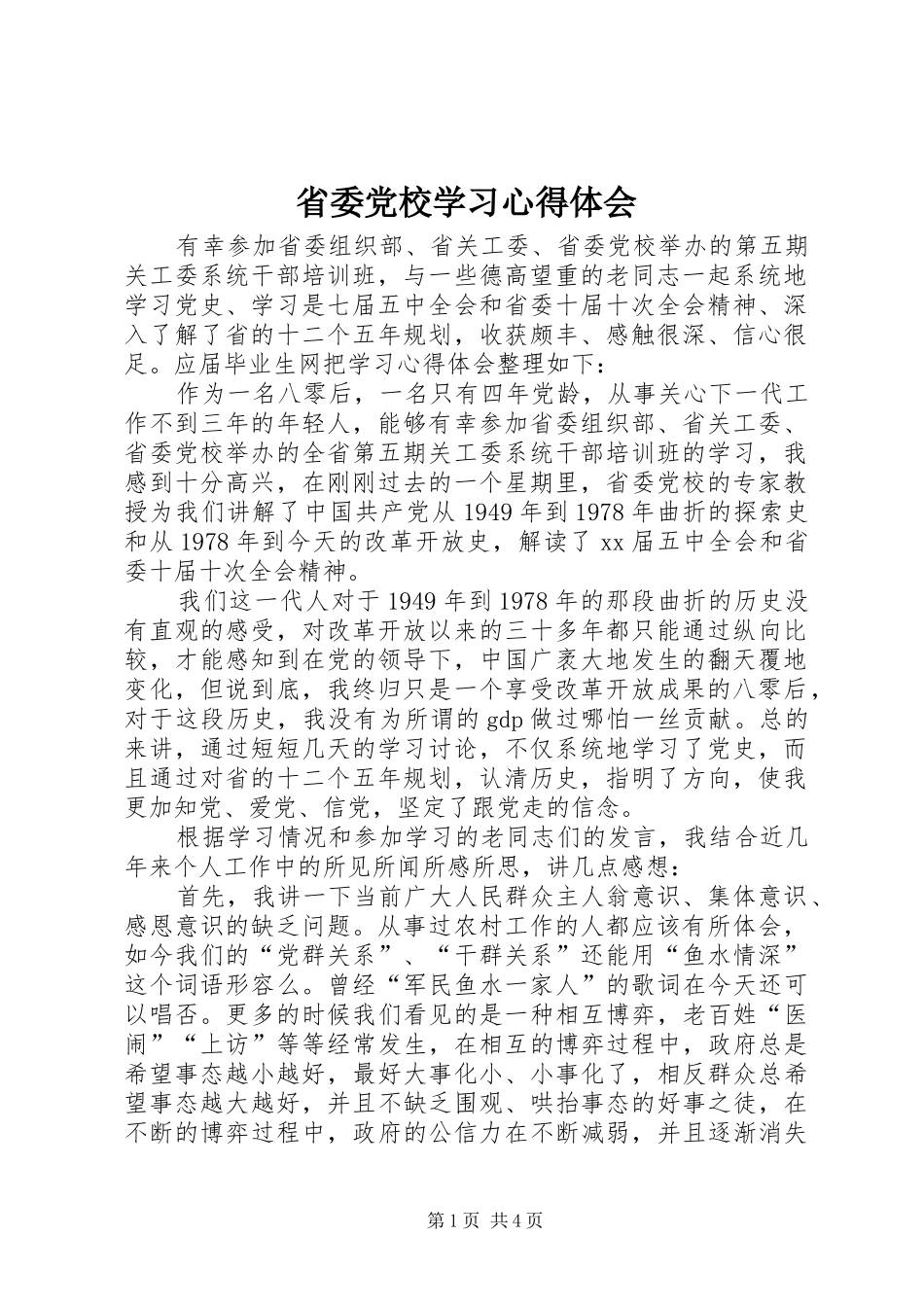 省委党校学习心得体会 _第1页