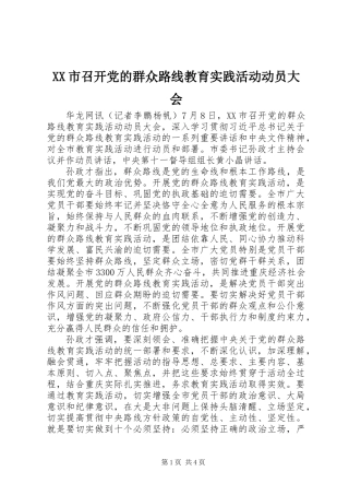 XX市召开党的群众路线教育实践活动动员大会