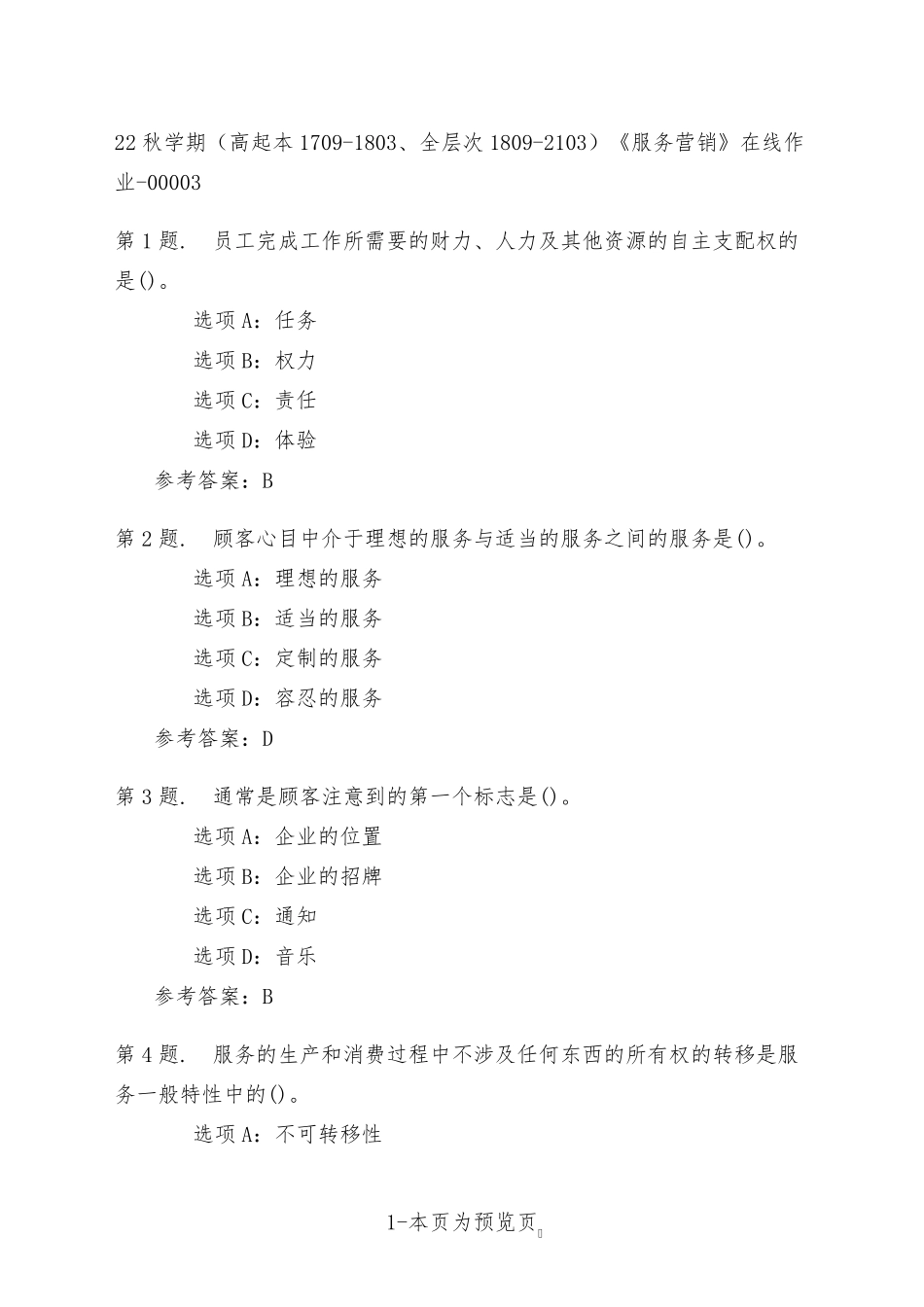 南开大学22年秋季新学期《服务营销》在线作业三 _第1页