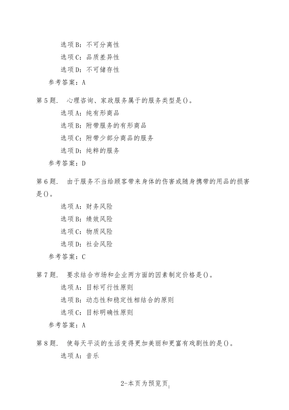 南开大学22年秋季新学期《服务营销》在线作业三 _第2页