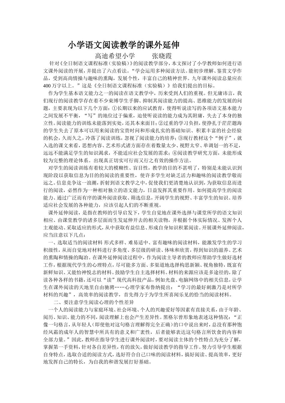 小学语文阅读教学的课外延伸_第1页