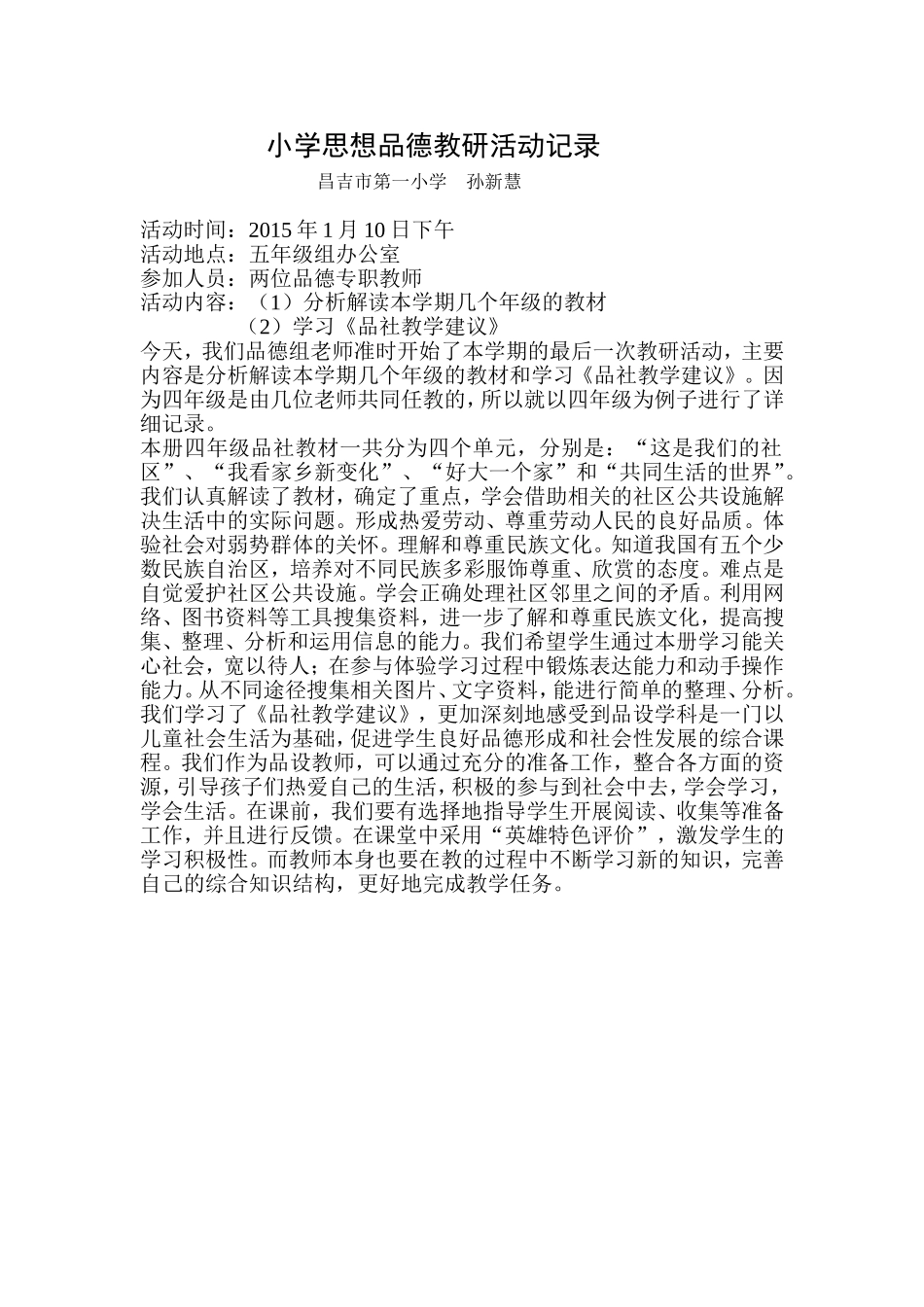 德育教研活动记录_第1页