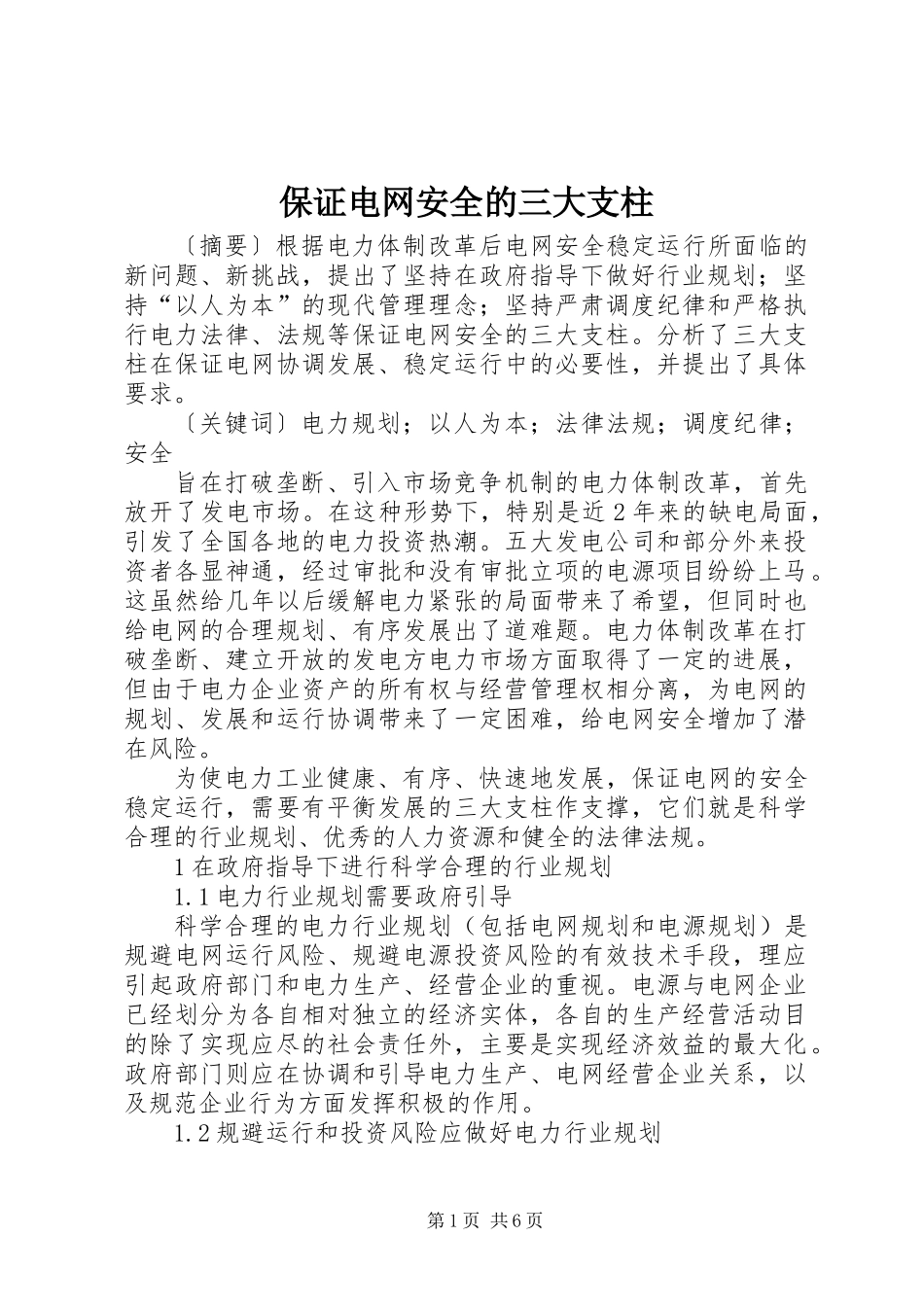 保证电网安全的三大支柱_第1页