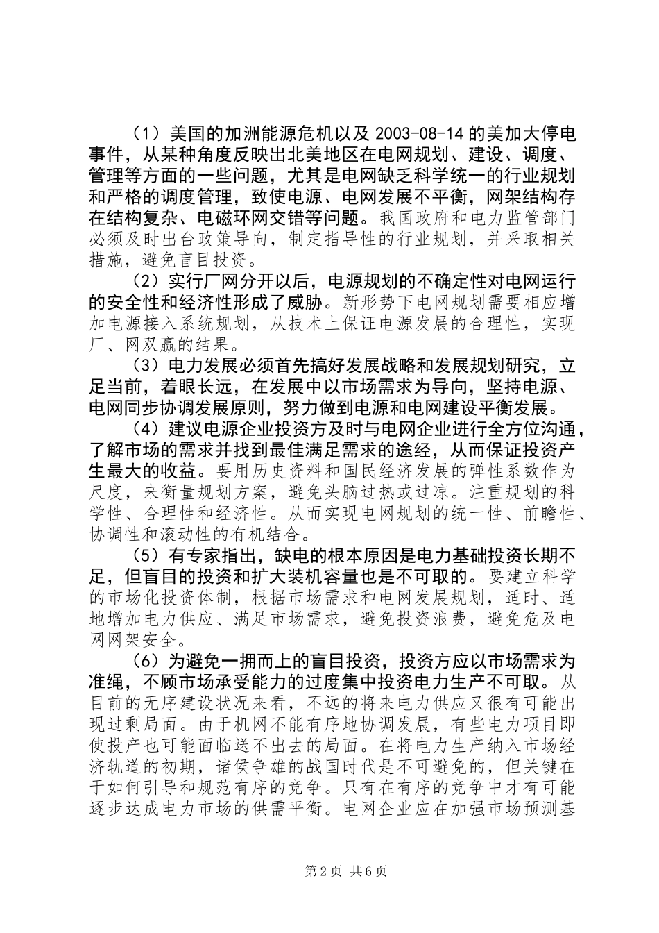 保证电网安全的三大支柱_第2页