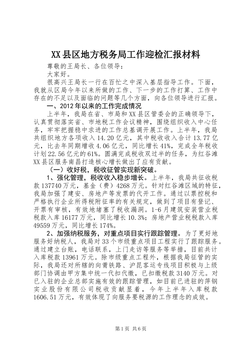 XX县区地方税务局工作迎检汇报材料_第1页