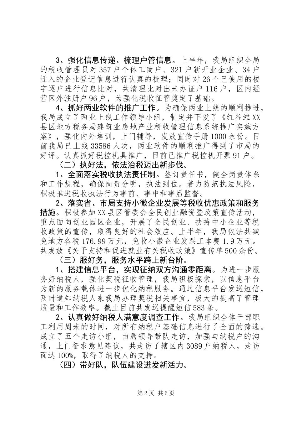 XX县区地方税务局工作迎检汇报材料_第2页