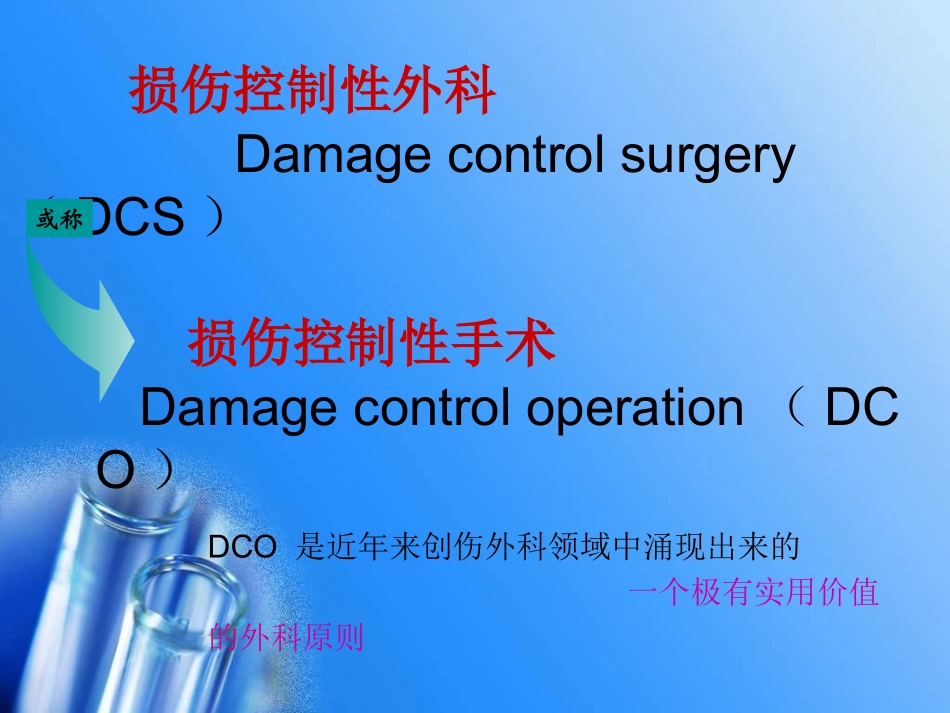 外科新理念：损伤控制性手术_第2页