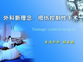 外科新理念：损伤控制性手术